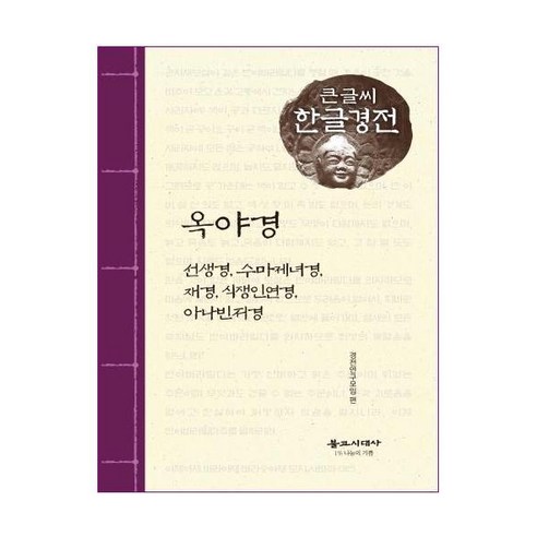 [불교시대사]옥야경 외 : 선생경.수마제녀경.재경.식쟁인연경.아나빈저경 - 큰글씨 한글경전, 불교시대사