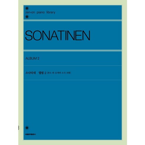 [서울음악출판사]소나티네 앨범 2 : 론도 외 15개의 소곡 포함, 서울음악출판사, 젠온악보출판사 편집부