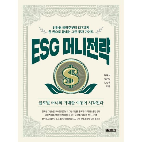 [미래의창]ESG 머니전략 : 친환경 테마주부터 ETF까지 한 권으로 끝내는 그린 투자 가이드, 미래의창, 황유식유권일김성우