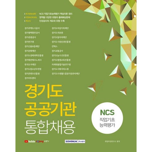 [서원각]2021 경기도 공공기관 통합채용 NCS 직업기초능력평가, 서원각