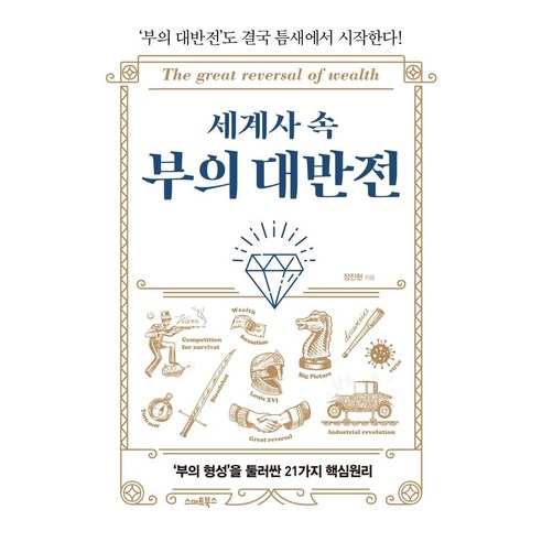 세계사 속 부의 대반전:'부의대반전'도결국틈새에서시작한다! | '부의형성'을둘러싼21가지핵심원리, 스마트북스, 장진현