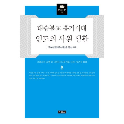 [운주사]대승불교 흥기시대 인도의 사원 생활 : 『근본설일체유부율』을 중심으로 (양장), 운주사