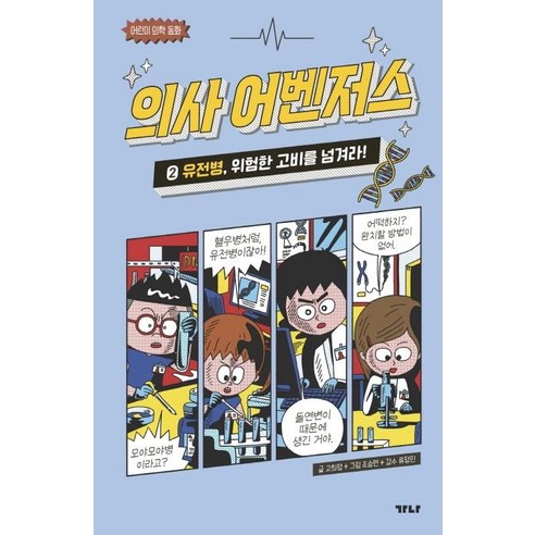 의사 어벤저스 : 어린이 의학 동화 (양장), 2권 유전병 위험한 고비를 넘겨라!, 가나출판사, 고희정