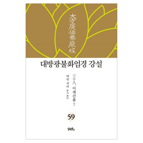 [담앤북스]대방광불화엄경 강설 59 : 이세간품 7 (양장), 담앤북스
