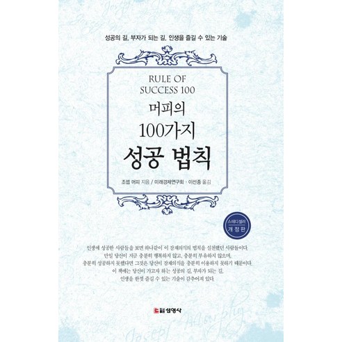조셉 머피의 ‘성공을 위한 100가지 비밀’ (개정판) 타이탄의도구들 조셉 머피의 ‘성공을 위한 100가지 비밀’ (개정판) 타이탄의도구들