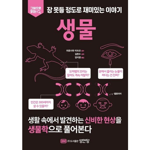 [성안당]생물 : 그림으로 읽는 잠 못들 정도로 재미있는 이야기, 성안당, 히로사와 미쓰코