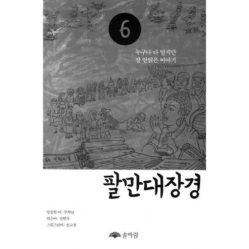 팔만대장경 6:누구나 다 알지만 잘 안읽은 이야기, 솔바람