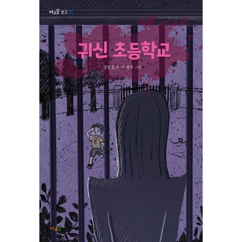 귀신 초등학교, 문고 06, 바우솔, 정명섭