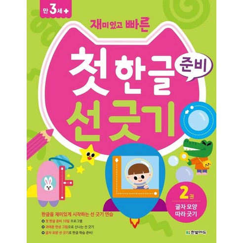 재미있고 빠른 첫 한글 준비 선 긋기 2: 글자 모양 따라 긋기:, 이정아, 한빛에듀 영어쓰기연습