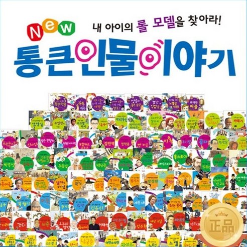 [톨스토이]New 통큰 인물 이야기 A박스 : 1-53권 세트, 톨스토이, 톨스토이 편집부