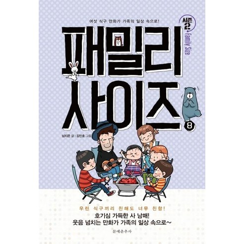 [문예춘추사]패밀리 사이즈 8 (시즌 2), 문예춘추사