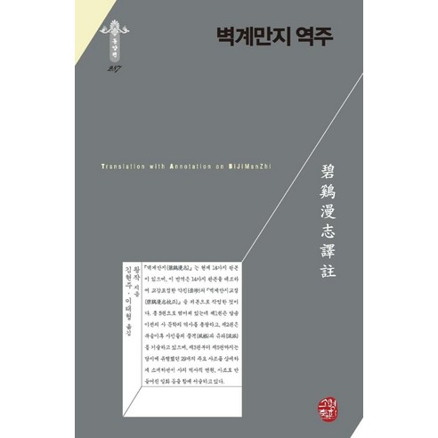 벽계만지 역주, 소명출판, 왕작