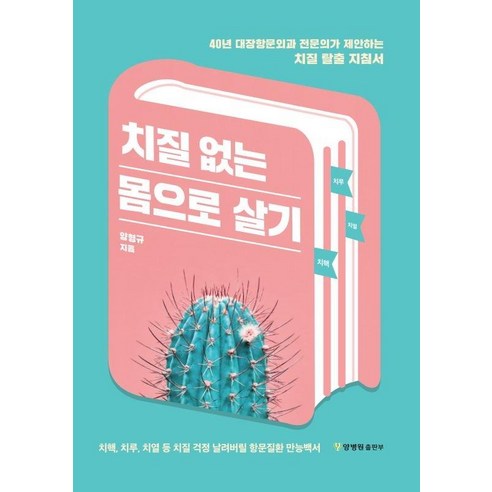 치질 없는 몸으로 살기:40년 대장항문외과 전문의가 제안하는 치질 탈출 지침서, 양병원 출판부, 양형규