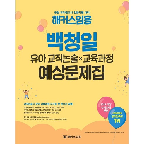 [해커스임용]2022 해커스임용 백청일 유아 교직논술 x 교육과정 예상문제집 : 공립 유치원교사 임용시험 대비, 해커스임용