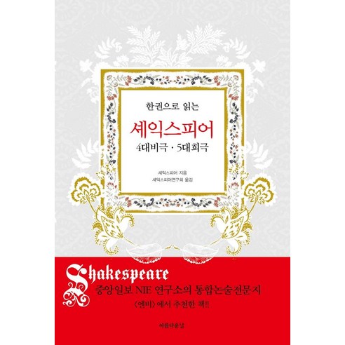 [아름다운날]한 권으로 읽는 셰익스피어 : 4대 비극 5대 희극, 아름다운날, 윌리엄 셰익스피어