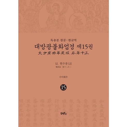 독송본 한문·한글역 대방광불화엄경 15: 현수품 12-2, 담앤북스
