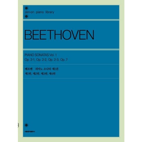 [서울음악출판사]베토벤 피아노 소나타 제1권, 서울음악출판사, 젠온악보출판사 편집부