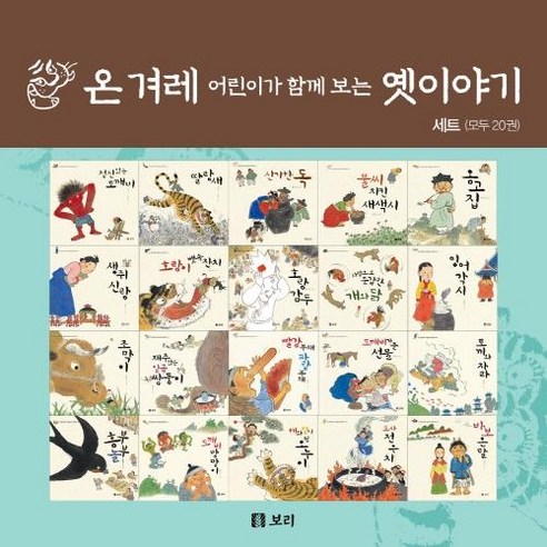 [보리]온 겨레 어린이가 함께 보는 옛이야기 세트 - 전20권, 보리, 홍영우