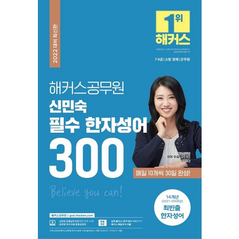 해커스공무원 신민숙 필수 한자성어 300 수험서/자격증 Best Top5