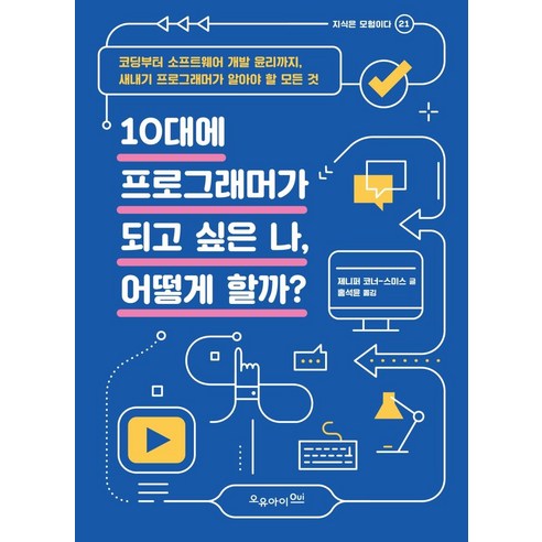 10대에 프로그래머가 되고 싶은 나 어떻게 할까?, 오유아이, 제니퍼 코너-스미스