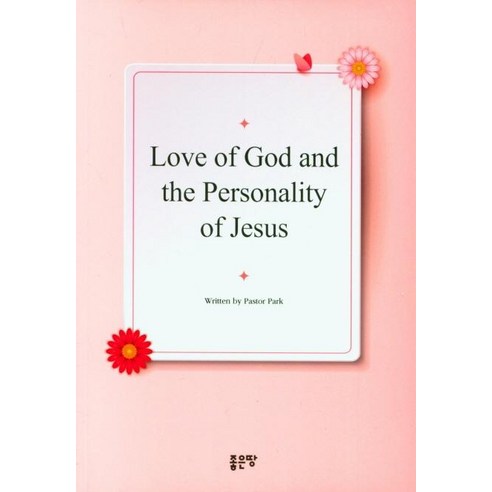 [좋은땅]LOVE OF GOD AND THE PERSONALITY OF JESUS, 좋은땅