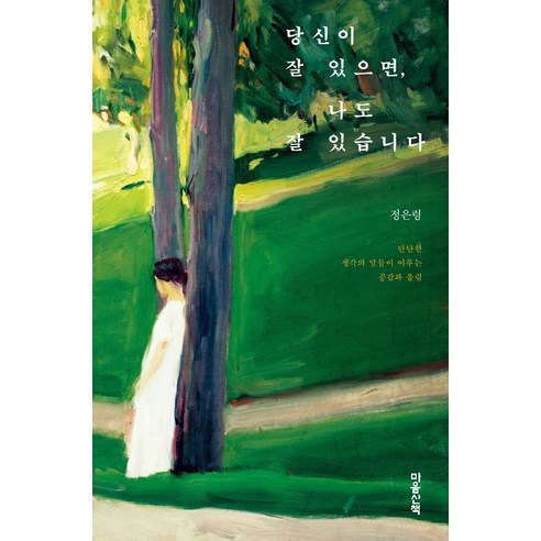 당신이 잘 있으면 나도 잘 있습니다:단단한 생각의 말들이 이루는 공감과 울림, 마음산책, 정은령