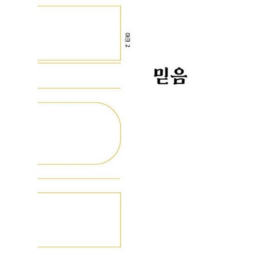 [호밀밭]믿음 - 아크 vol. 02, 호밀밭