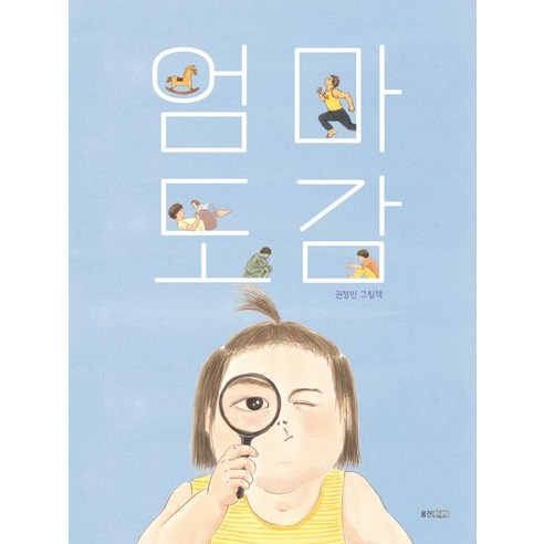 엄마 도감:권정민 그림책, 웅진주니어, 권정민