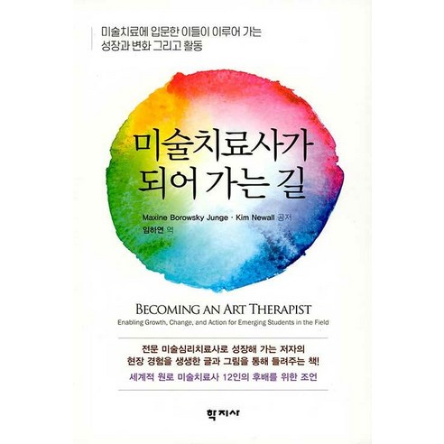 [학지사]미술치료사가 되어 가는 길 : 미술치료에 입문한 이들이 이루어 가는 성장과 변화 그리고 활동, 학지사, 맥신 보로우스키 융에 킴 뉴월