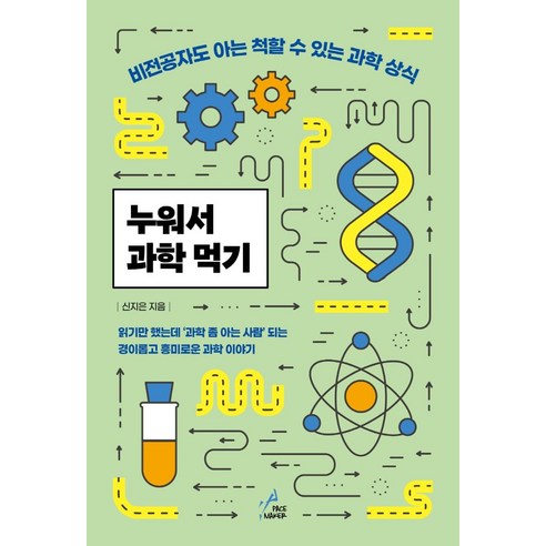 누워서 과학 먹기:비전공자도 아는 척할 수 있는 과학 상식, 페이스메이커, 신지은 과학고준비