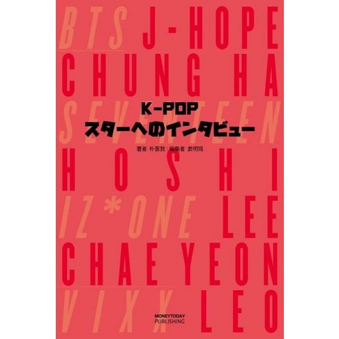 [머니투데이퍼블리싱]K-POPスタ-へのインタビュ- - 무대위의 아이돌 (일본판), 머니투데이퍼블리싱, 박희아