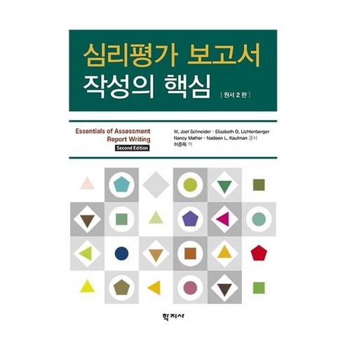 [학지사]심리평가 보고서 작성의 핵심, 학지사, W. Joel SchneiderElizabeth O. LichtenbergerNancy MatherNadeen L. Kaufman