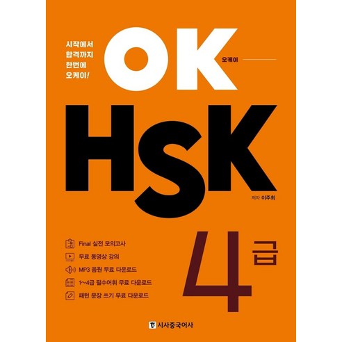 [시사중국어사(시사에듀케이션)]OK HSK 4급 : 시작에서 합격까지 한번에 오케이, 시사중국어사(시사에듀케이션)