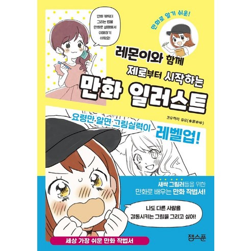 레몬이와 함께 제로부터 시작하는 만화 일러스트, 잼스푼