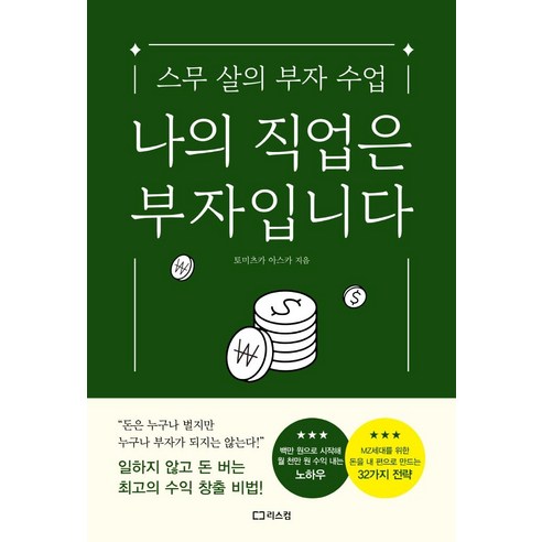 나의 직업은 부자입니다:스무 살의 부자 수업, 리스컴, 토미츠카 아스카 나의직업경찰관