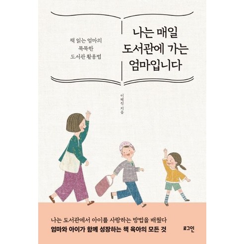 나는 매일 도서관에 가는 엄마입니다:책 읽는 엄마의 똑똑한 도서관 활용법, 로그인