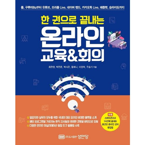한 권으로 끝내는 온라인 교육&회의:줌 구루미Biz 유튜브 프리즘Live 카카오톡Live 패들렛, 성안당