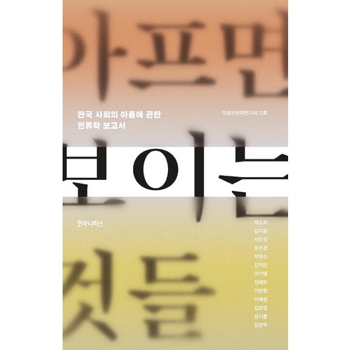 아프면 보이는 것들:한국 사회의 아픔에 관한 인류학 보고서, 후마니타스, 제소희