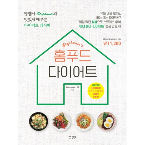 홈푸드 다이어트:영양사 Stephanie의 맛있게 배부른 다이어트 레시피 - 건강웰빙요리 | 쿠팡