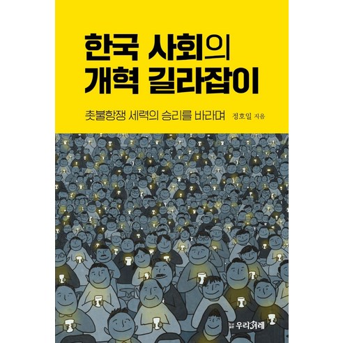 한국 사회의 개혁 길라잡이:촛불항쟁 세력의 승리를 바라며, 우리겨레, 정호일