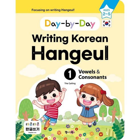하루하루 한글쓰기 1: 모음과 자음(영어판):Day-by-Day Writing Korean Hangeul, 랭귀지북스