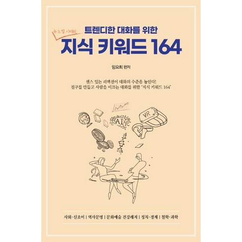 트렌디한 대화를 위한 지식 키워드 164, 문학세계사, 임요희