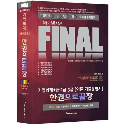 Final 기업회계 1급ㆍ2급ㆍ3급(이론ㆍ기출통합서) 한권으로 끝장:전급수ㆍ통합기본서 | 급수별 순차합격, 세무라이선스