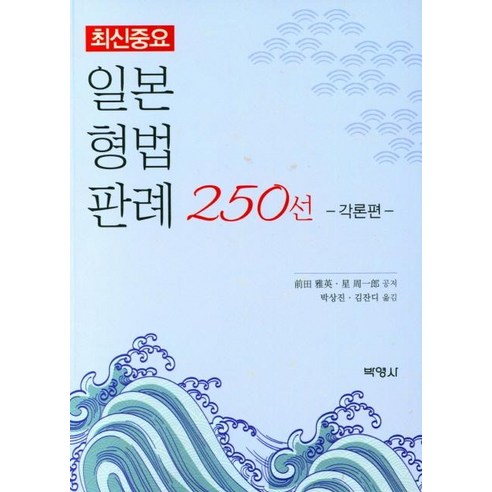 최신중요일본형법판례 250선: 각론편, 박영사, 前田 雅英星 周一郞