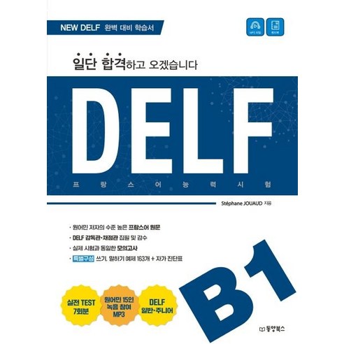 일단 합격하고 오겠습니다 DELF B1, 동양북스