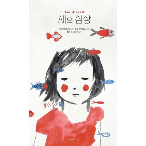 [오후의소묘]새의 심장 (양장), 오후의소묘, 마르 베네가스