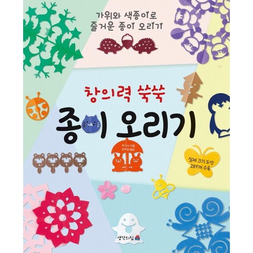 창의력 쑥쑥 종이 오리기:가위와 색종이로 즐거운 종이 오리기, 생각의집, 일본보그사