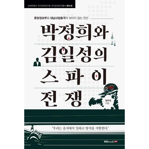 박정희와 김일성의 스파이 전쟁:중앙정보부와 대남사업총국의 보이지 않는 전선, 북랩, 정주진