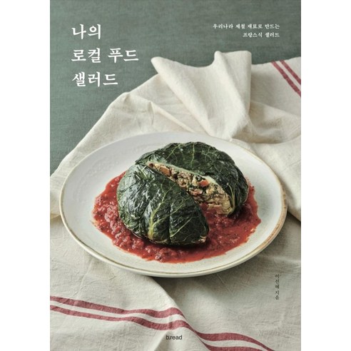 [브.레드(b.read]나의 로컬 푸드 샐러드 : 우리나라 제철 재료로 만드는 프랑스식 샐러드, 브.레드(b.read, 이선혜