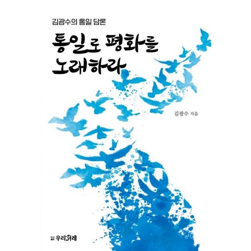 통일로 평화를 노래하라:김광수의 통일 담론, 우리겨레, 김광수